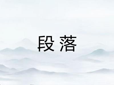 段落