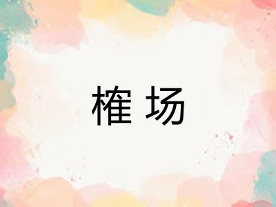 榷场