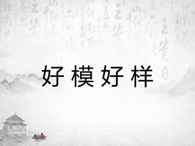 好模好样