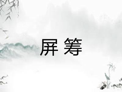 屏筹