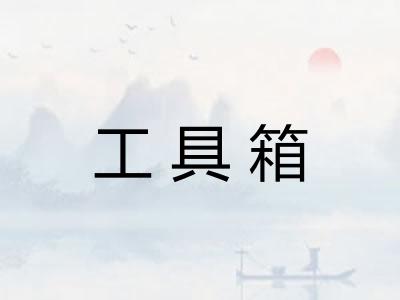 工具箱