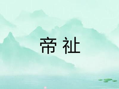 帝祉