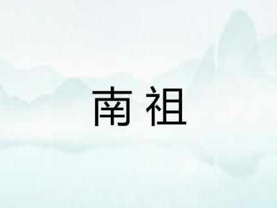 南祖
