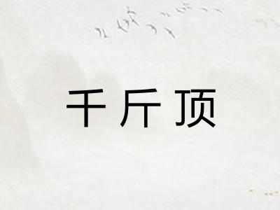 千斤顶