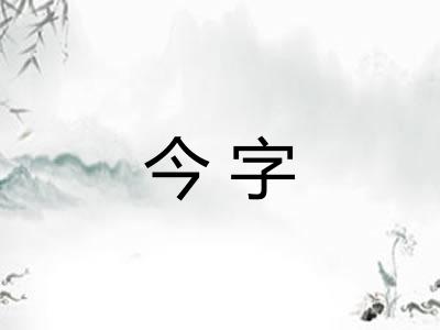 今字