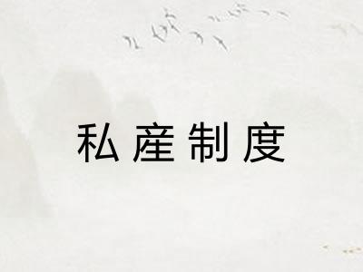 私産制度