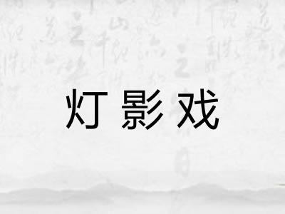 灯影戏