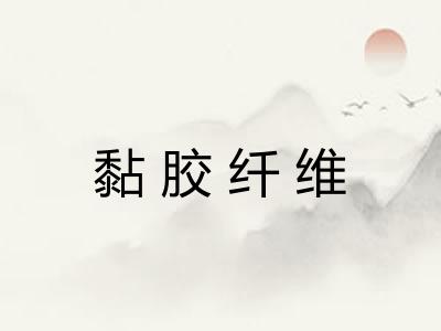 黏胶纤维