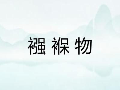 襁褓物