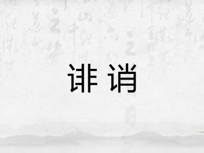 诽诮