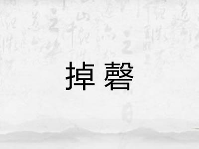 掉磬