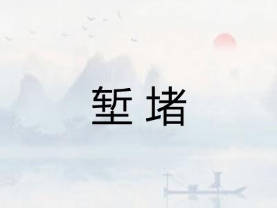 堑堵