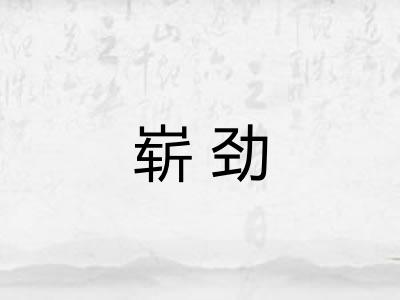 崭劲