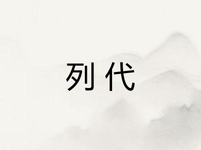 列代