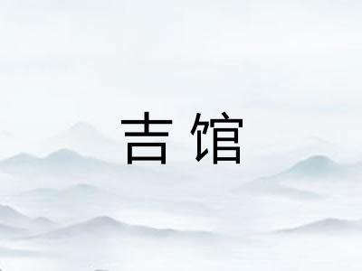 吉馆