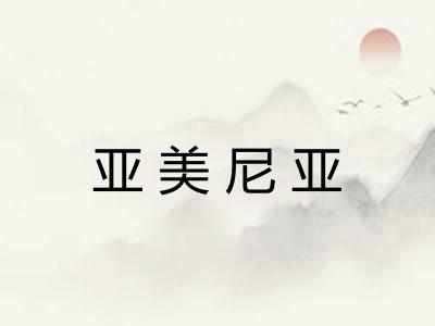 亚美尼亚