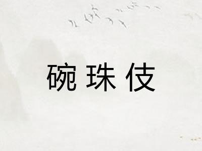 碗珠伎