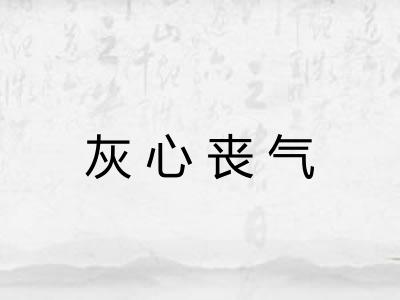 灰心丧气