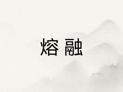 熔融