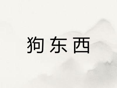 狗东西