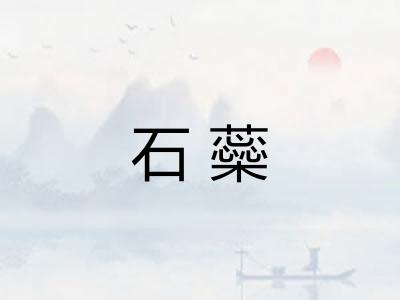 石蘂