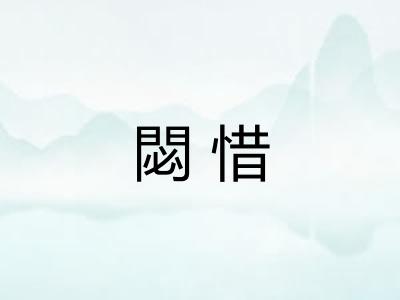閟惜
