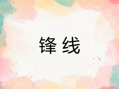锋线