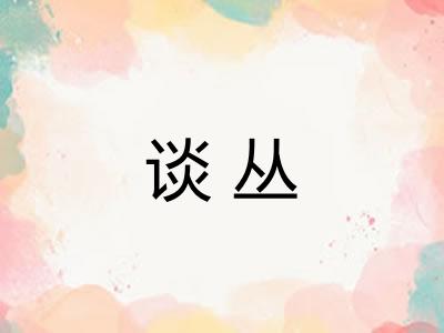 谈丛