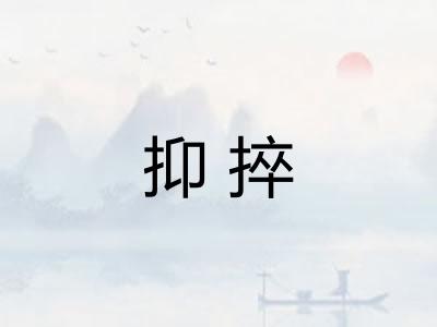 抑捽
