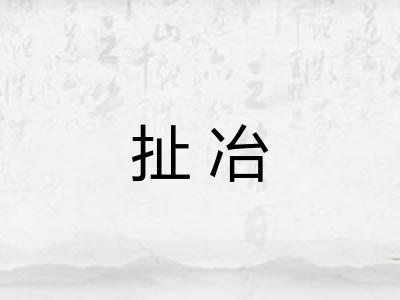 扯冶