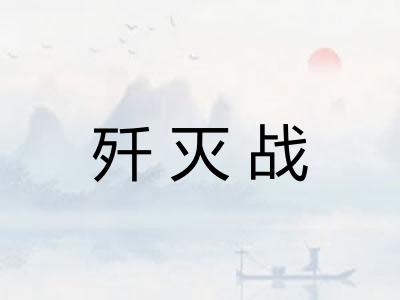 歼灭战
