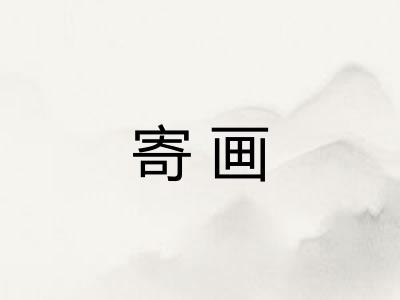 寄画