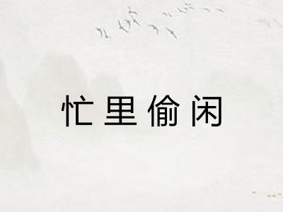 忙里偷闲