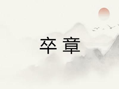 卒章
