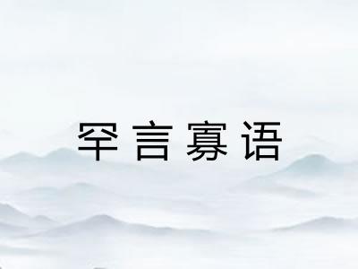 罕言寡语