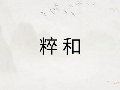 粹和
