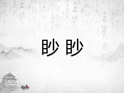 眇眇