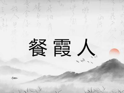 餐霞人