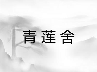 青莲舍