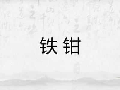 铁钳