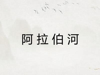 阿拉伯河