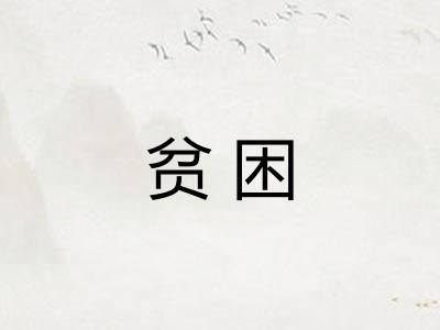 贫困