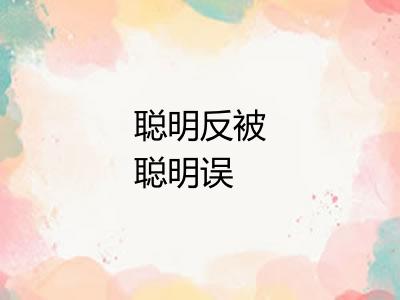 聪明反被聪明误