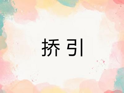 挢引