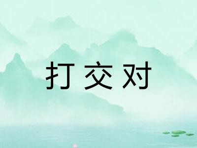 打交对