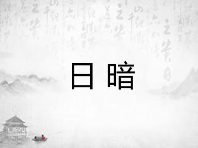 日暗