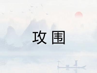 攻围