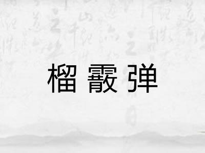 榴霰弹
