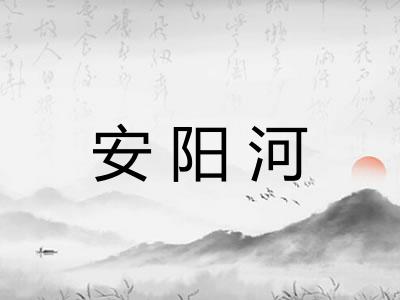 安阳河
