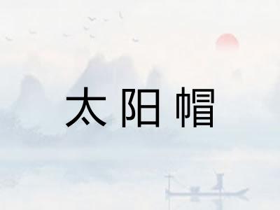 太阳帽